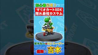 マリオカート8DXの隠れた最強カスタム『吉本』を紹介！