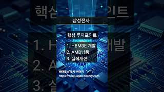 [핫종목#16] 삼성전자 전망 #HBM #HBM3E #AMD #실적개선