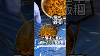 每天只賣2小時·冠軍飯糰餐盒 #飯糰 #便當 #彰化 #彰化美食 #changhua