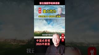 尽人事，听天命，才能够无怨无悔。我尽力的只能成这样的局面，我还能尽，我绝不偷懒，我不能进，我绝不勉强，我始终维持一个上升的心态，#國學 #曾仕强 #玄学 #中国式管理 #国学 #正能量 #易經