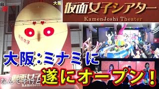 純血1421話 仮面女子『仮面女子シアターが大阪・ミナミに遂にオープン！』