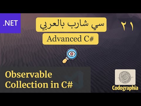 21. Observable Collection in C# | احترف السي شارب بالعربي