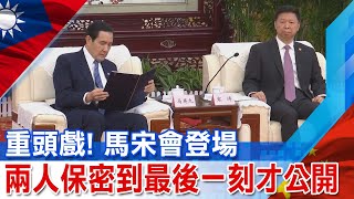 重頭戲! 馬宋會登場 兩人保密到最後一刻才公開 @中天新聞CtiNews