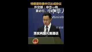 外交部發言人林劍：特朗普稱美中已達成協議，中方一向言必行，行必果！—歡迎評論區留言！