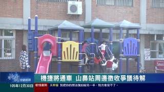 桃園有線新聞20161230-機捷將通車 山鼻站周邊徵收爭議待解