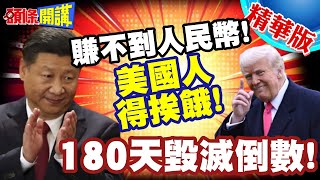 賺不到人民幣!美國人得挨餓! | 川普把總統當成青鳥!180天毀滅倒數!【頭條開講】精華版 @頭條開講HeadlinesTalk