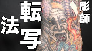 [超簡単！] タトゥー転写方法！