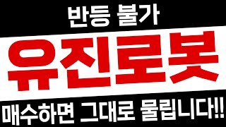 유진로봇 - 지금은 절대 못 오릅니다!! 매수하면 그대로 물립니다!!