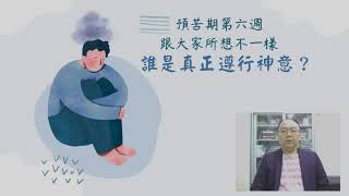 0322愛中靈禱：誰是真正遵行神意？