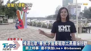 補選尬歌?幕僚:李眉蓁唱歌比高嘉瑜好聽