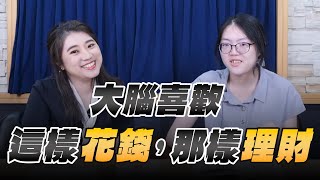 '25.05.19【世界一把抓】葉芷娟 ╳ 謝有容：大腦喜歡這樣花錢，那樣理財