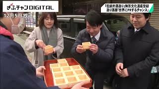 鏡開きでユネスコ無形文化遺産登録祝う 「伝統的酒造り」　岐阜県飛騨市の造り酒屋「輸出を拡大していきたい」