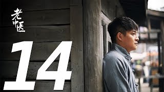 《Doctor of Traditional Chinese Medicine》EP14——Starring: Chen Bao Guo, Feng Yuan Zheng, Xu Qing