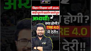 BPSC TRE 3 Students Protest | BPSC TRE 4 Latest News Today | BPSC TRE 3 Allotment Joining News |BPSC