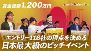 【賞金総額1200万円】日本最大級のピッチイベント「JAPAN MOBILITY SHOW 2023」