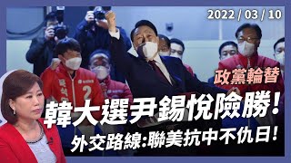 韓國政黨輪替！總統大選 尹錫悅險勝！救失業打房價！聯美抗中不仇日！內外挑戰多！（公共電視 - 有話好說）