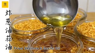 炸葱头油和炸蒜米油 | Fried Shallots oil and Fried Garlic oil