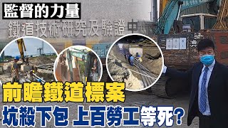 【#監督的力量】獨家揭露!鐵道局工程坑殺下包內幕!基層勞工苦@中天新聞CtiNews