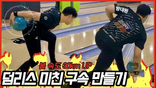 [볼링] 덤리스 구속 빠르게 만들어드림