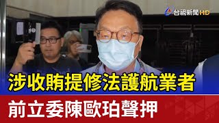 涉收賄提修法護航業者 前立委陳歐珀聲押