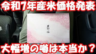 仰天！歓びと不安が交錯する令和7年度の米価通知。#米騒動