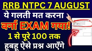RRB NTPC 7 August 2025 | Exam से पहले ये गलती मत करना | 1 से 100 तक हूबहू ऐसा पेपर आएगा!