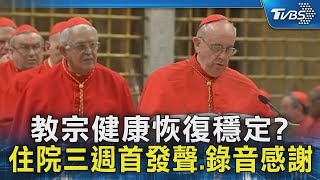教宗健康恢復穩定? 住院三週首發聲.錄音感謝｜TVBS新聞
