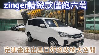 2020年#中華三菱zinger精緻款皮椅後座出風口僅跑六萬