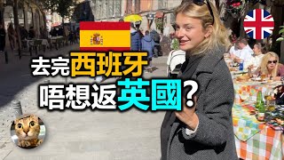 西班牙真係咁好? 點解經濟一直落後英國? | 港短.英移