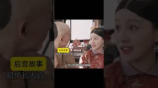 昭華是瓔珞第一個孩子，也是瓔珞拼命護住的孩子，她怎麽會不疼愛呢！#shorts #情感 #延禧攻略