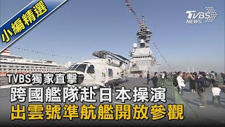 跨國艦隊赴日本操演 出雲號準航艦開放參觀｜TVBS新聞