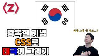 광복절 기념 CSS로 태극기 그리기(Grid & Flex 적극 활용)