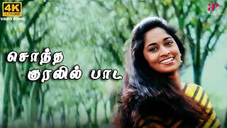 Sontha Kuralil Paada 4K Video Song | Amarkalam Movie Songs | Ajith Kumar | Shalini | Bharadwaj