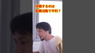 【ひろゆき】休職するのは転職活動で不利？【切り抜き】#shorts