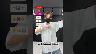 【一笑江湖 CindyDong】振り付け 絵文字ダンスdance tutorial TAKAHARU emoji dance TikTok challenge #中国ダンス #ナルトダンス #科目三