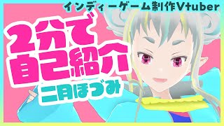 【インディーゲーム制作Vtuber】２分で自己紹介【二月ほづみ】