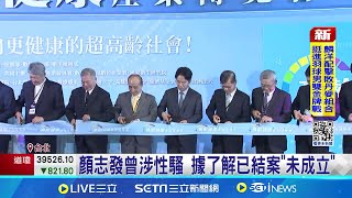 總統府資政.國策顧問名單曝! 顏志發曾涉性騷惹議 據了解已結案"未成立" 康銀壽曾捲賣保健品風波│記者 許芷瑄 李政道│【台灣要聞】20240803│三立iNEWS
