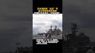 日本準航母“出雲”號首次停靠菲律賓首都，日艦隊司令言論“對準中國” #熱點新聞 #新聞