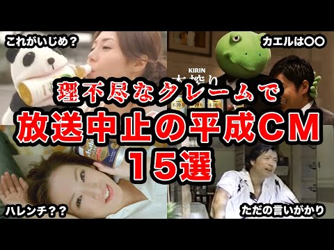 【ゆっくり解説】理不尽すぎるクレームで放送中止になってしまった「平成の懐かしいCM15選」