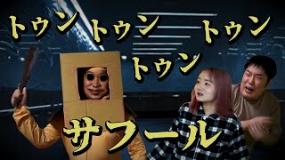 ◆【ミステリー】ヤツが来た！トゥントゥントゥンサフール◆