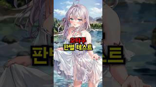 오타쿠 판별 테스트