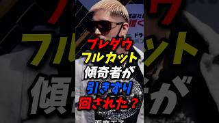ブレダウフルカット！傾奇者が引き摺り回された？ #朝倉未来 #ブレイキングダウン #溝口勇児