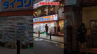 歌舞伎町新店舗　#shorts #歌舞伎町 #新規オープン