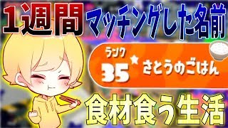 【スプラトゥーン2】1週間マッチングした名前の食材しか食べれない企画してみたwww【1日目】