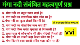 गंगा नदी : TOP 25 प्रश्न || ganga nadi gk questions and answers ||scc, bihar police 🚨, ntpc, bpsc 😱