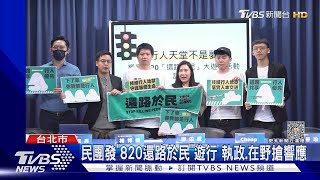 民團發「820還路於民」遊行 執政.在野搶響應｜TVBS新聞 @TVBSNEWS02