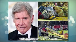 《Hello好莱坞》Hello Hollywood ||  高能！哈里森福特 险撞满员客机