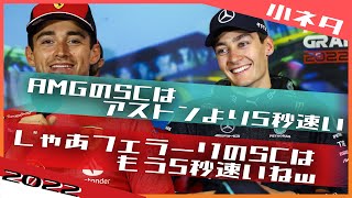 セーフティカーはどこの車が最速? ルクレールvsラッセル  2022 F1オーストラリアGP / 日本語字幕で見るF1