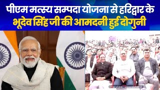 Bhudev Singh from Uttarakhand narrates how PMMSY enabled his progress