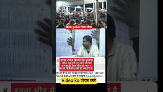 Bihar POLICE 16 July 2025 PAPER LEAK | CSBC PAPER LEAK  | #biharpolicepapaerleak #paperleak #shorts
